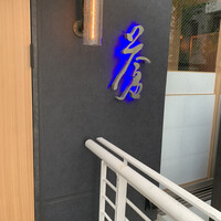 蒼 - 