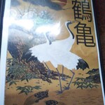 鶴亀 - メニュー(2020年8月20日撮影)