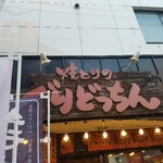 焼とりのぐりどっちん - 店頭