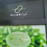 ずんだ茶寮Cafe - 