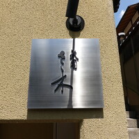 祇園 さゝ木 - 