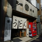 うどん 丸香 - 店舗外観