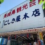 にしき屋本店 - 