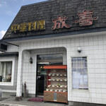 中華料理 成喜 - 