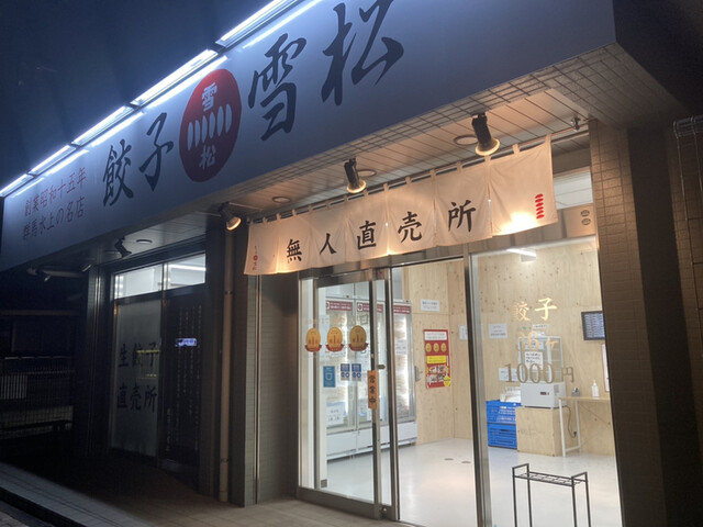 餃子の雪松 相模大野店 相模大野 餃子 食べログ 餃子の雪松 相模大野店 相模大野 餃子 食べログ