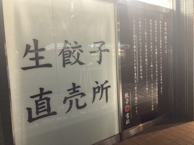 餃子の雪松 相模大野店 相模大野 餃子 食べログ 餃子の雪松 相模大野店 相模大野 餃子 食べログ