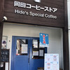 岡田コーヒーストア