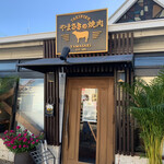 やまさきの焼肉 - 