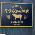 やまさきの焼肉 - 
