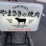 やまさきの焼肉 - 