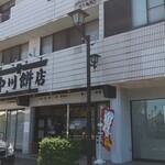 中川餅店 - 