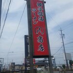 丸八商店 - 看板