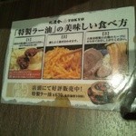 六厘舎 TOKYO - 「特製ラー油」の美味しい食べ方