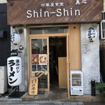 中華屋食堂 shin-shin - 