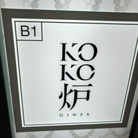 神戸牛炉釜ステーキ GINZA KOKO炉 - 