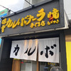 豚骨カルボナーラ専門店 暁
