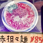 二代目めん家　味味 - 