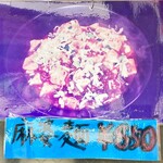 二代目めん家　味味 - 