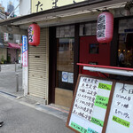 たまき - 店の佇まいと看板に惹かれました