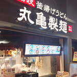 丸亀製麺 アリオ亀有店 - 