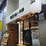 若草カレー本舗 - 