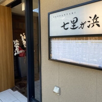 鉄板焼き 七里ガ浜 - 