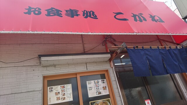 お食事処 こがね - 上盛岡（カレー）の写真