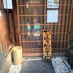 豆富と京会席 旬彩 旨魯 - 暖簾をくぐって玄関まで