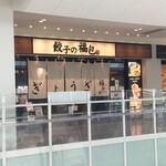 Gyouzanofukuhou - ららぽーとのオープン当初から店を構える古参テナントで、これまでも何度か利用させていただいてます(*'∀')ﾉ