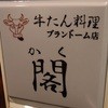 牛たん料理 閣 ブランドーム本店