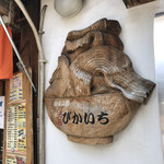 元祖ぴかいち - 