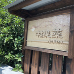 野菜が主役の古民家レストラン 花果菜 - 