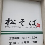松そば - 看板