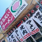 長浜豚骨まるえいラーメン - 