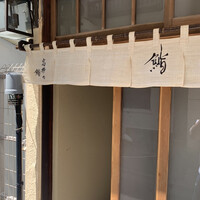 高柿の鮨 - 