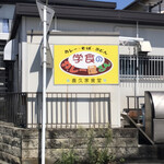 学食のカレー屋さん 喜久家食堂 - 