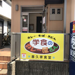 学食のカレー屋さん 喜久家食堂 - 