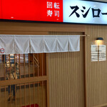 スシロー 浅草吾妻橋店 - 