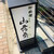 山荷葉 - 外観写真: