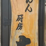 Ramenchuuboudai - 大きな木製看板❗️
