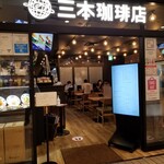 三本珈琲店 - 外観。