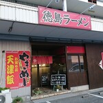 ラーメン工房 風 - 