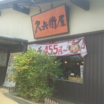 久兵衛屋 - 外観