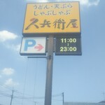 久兵衛屋 - 看板