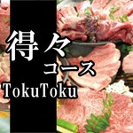 民芸肉料理 はや - 焼肉 得々コース