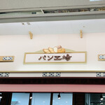 パン工場  - 