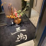 新宿 松阪牛 高級すき焼きと蟹 三嶋 - 