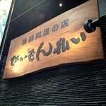 せいもん払い - 