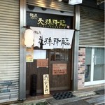 麺屋 天孫降臨 - 2012.6.20