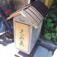 銀座 久兵衛 銀座本店 - 